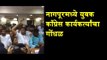 Congress Youth workers agitation in Nagpur | Latest Updates