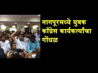 Congress Youth workers agitation in Nagpur | Latest Updates