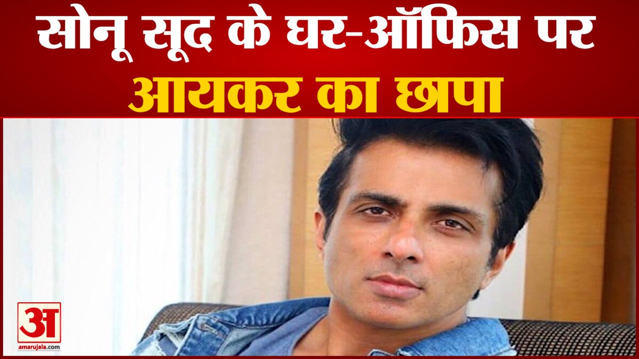 सोनू सूद के यहां आयकर व‍िभाग का छापा | Sonu Sood IT Survey | Sonu Sood Income Tax department raid
