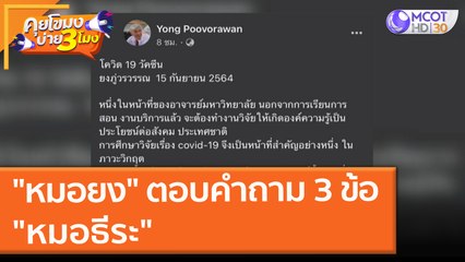 "หมอยง" ตอบคำถาม 3 ข้อ "หมอธีระ" (15 ก.ย. 64) คุยโขมงบ่าย 3 โมง