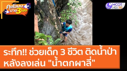 ระทึก!! ช่วยเด็ก 3 ชีวิต ติดน้ำป่าภูพาน หลังลงเล่น "น้ำตกผาลี่" (15 ก.ย. 64) คุยโขมงบ่าย 3 โมง