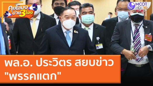 พล.อ. ประวิตร สยบข่าว พรรคแตก (15 ก.ย. 64) คุยโขมงบ่าย 3 โมง