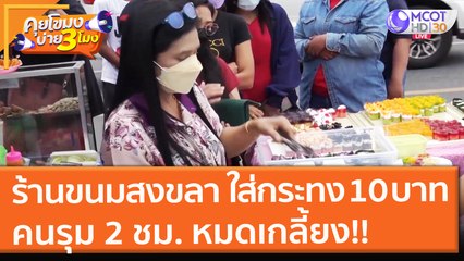 ร้านเบเกอรี่สงขลา ปรับตัวขายขนมใส่กระทง 10 บาท คนรุม 2 ชม. หมดเกลี้ยง! (15 ก.ย.64) คุยโขมงบ่าย 3 โมง