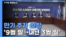 코로나 대출 만기 6달 재연장...'추가 연장 없다' 시사 / YTN