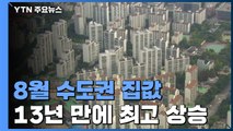 8월 수도권 집값 13년 만에 최고 상승...경기·인천 상승률 서울의 2배 / YTN
