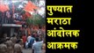 Maharashtra Bandh Updates : Maratha Protesters got aggressive in Pune | Maratha Kranti Morcha