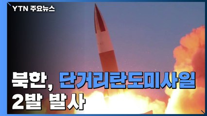 北, 단거리탄도미사일 2발 발사...800여km 비행 / YTN