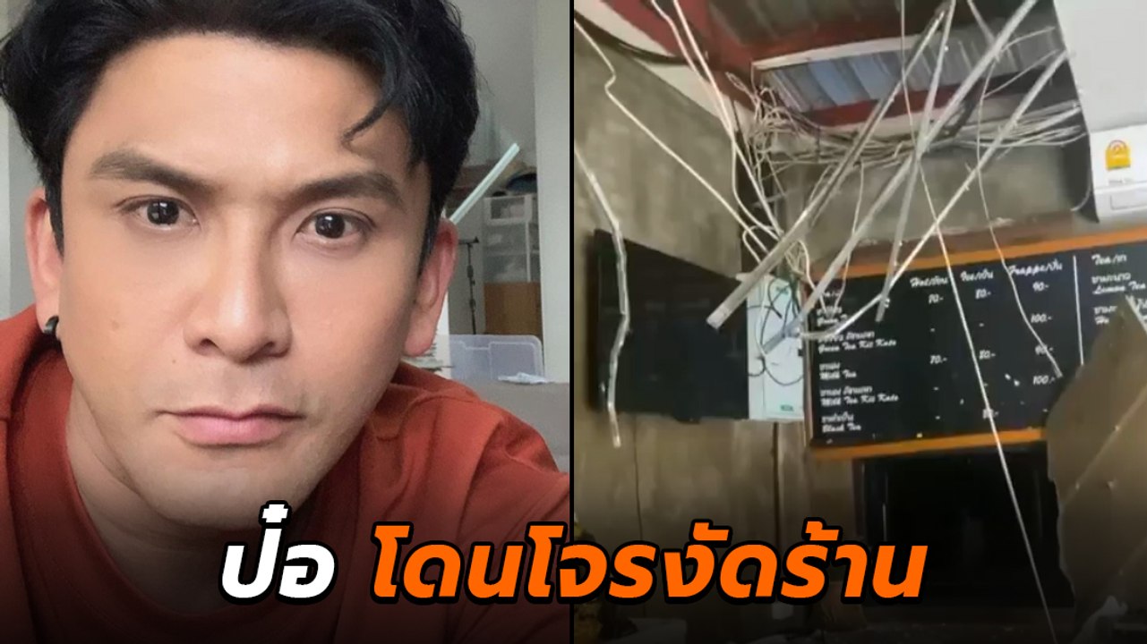 ป๋อ ณัฐวุฒิ เซ็งจัดโดนโจรบุกงัดร้านพังเละเทะ ขโมยกล่องชาซ้ำเติมช่วงลำบาก