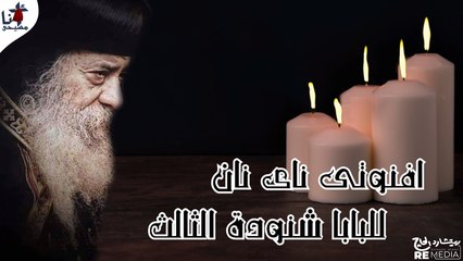 افنوتى ناى نان للبابا شنودة الثالث