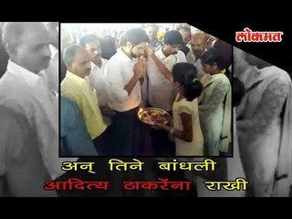 Exclusive : अन् तिने आदित्य ठाकरेंना बांधली  राखी