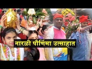 मुंबई आणि परिसरात नारळी पौर्णिमा उत्साहात