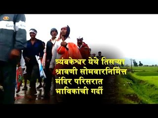 Devotees in Trimbakeshwar temple during Shravan | Know more about Trimbakeshwar, Nasik