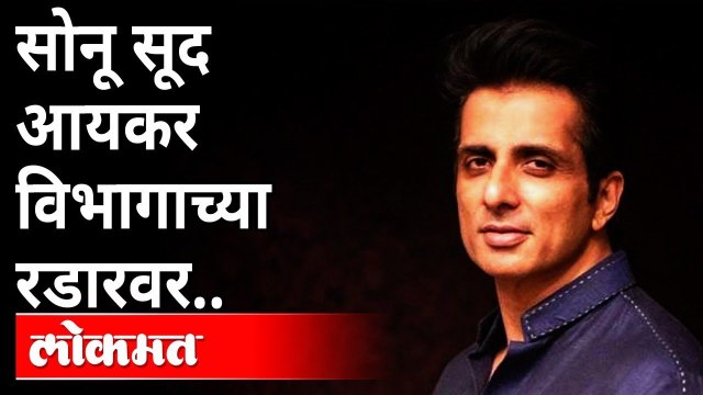 सोनू सूदच्या घरी आयकर विभागाचे अधिकारी का पोहोचले? Income Tax Raid At Sonu Sood's House | Bollywood