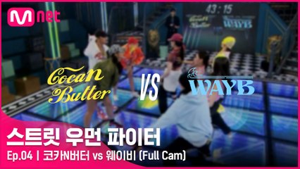 [4회/풀캠] 코카N버터 vs 웨이비 @탈락 배틀 1라운드 Full Cam