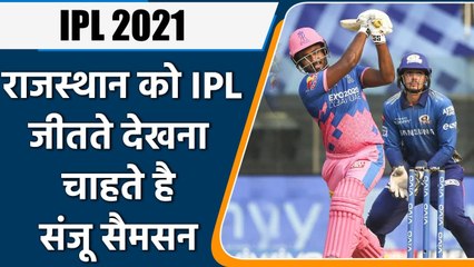 IPL 2021: Sanju Samson aiming for IPL 14 Title, also shared his plan | वनइंडिया हिन्दी