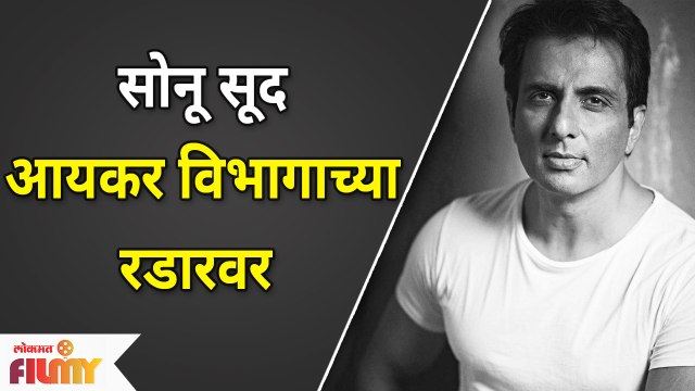 Sonu Sood Income Tax Raid | सोनू सूद आयकर विभागाच्या रडारवर | Lokmat Filmy