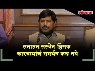 Sanatan Sanstha should not be supported Violence says Ramdas Athawale