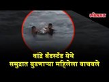 Woman rescued from drowning in the sea at Mumbai’s Bandra Bandstand