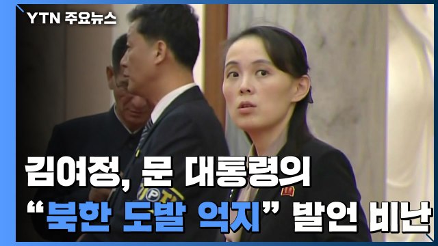 김여정, 문 대통령 '北 도발 억지' 발언 비난... 남북관계 파괴될 수도 / YTN