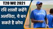 T20 World Cup 2021: Ravi Shastri will resign as India’s Head Coach after T20 WC | वनइंडिया हिन्दी