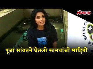 कासवांना युनिक आयडेंटिटी कोड; अभिनेत्री पूजा सांवतने घेतली कासवांची माहिती