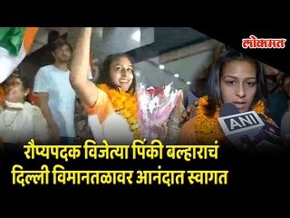 Asian Games 2018: पदकविजेत्या खेळाडूंचं दिल्ली विमानतळावर जल्लोषात स्वागत