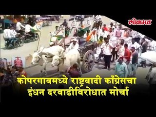 Скачать видео: कोपरगावमध्ये राष्ट्रवादी काँग्रेसचा इंधन दरवाढीविरोधात मोर्चा