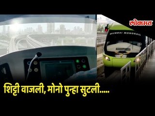 Mumbai Monorail Wadala to Chembur Starts again | Latest Updates