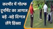 Jammu and Kashmir: Golf tournament started for common people in Kashmir Valley | वनइंडिया हिंदी