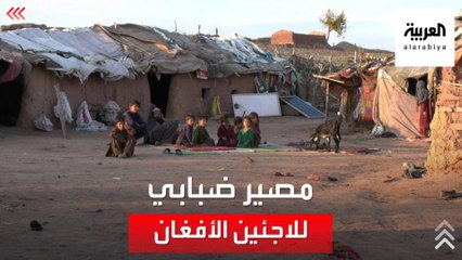 مصير مجهول لآلاف اللاجئين الأفغان في باكستان
