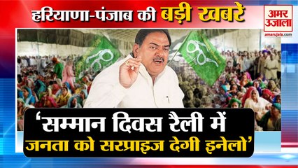 Abhay Chautala- Jind में सम्मान दिवस रैली में INLD देगी जनता को Surprise समेत हरियाणा की बड़ी खबरें