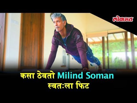 Milind Soman Tips of staying fit with No Gym or Diet | Health Tips