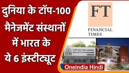 Financial Times ने जारी की दुनिया के Top-100 Business Institutes की लिस्ट | वनइंडिया हिंदी