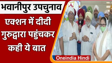 Bhawanipur By-Election: Mamata Banerjee ने गुरुद्वारा जाकर किसानों का किया समर्थन | वनइंडिया हिंदी