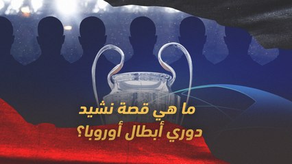 ما هي قصة نشيد دوري أبطال أوروبا؟