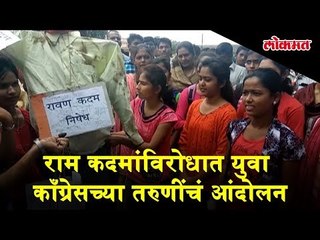 Youth Congress's agitation against Ram Kadam | Burnt effigy of Ram Kadam