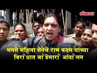 During protest MNS Women wishes to hit Ram Kadam with shoes and sandals