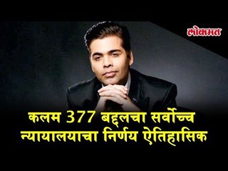 Karan Johar's reaction on Supreme Court's decision on Article 377