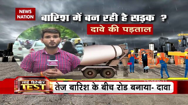 Lie Detector Test: आधा फीट पानी में सड़क बनाने का वीडियो वायरल... न्यूज़ नेशन की पड़ताल में सामने आया सच