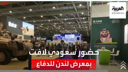 شاهد.. حضور سعودي مميز  في معرض معدات الدفاع في لندن