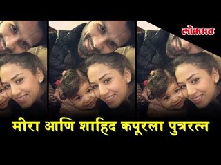 Mira Rajput and Shahid Kapoor blessed with a baby boy | Mira's baby's first look