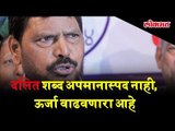 The word Dalit is not an insult, it’s energy is uncontrollable, says Ramdas Athawale