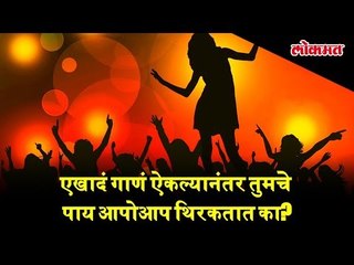 Do music makes your feet dance? Do you want to know the reason behind it?