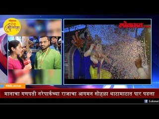Devotees Welcomes - Manacha Ganpati, Narepark Cha Raja Aagaman Sohala | Mumbai