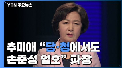 여당, "윤석열 직접 개입" 공세...추미애 '폭탄 발언'에 불똥 / YTN