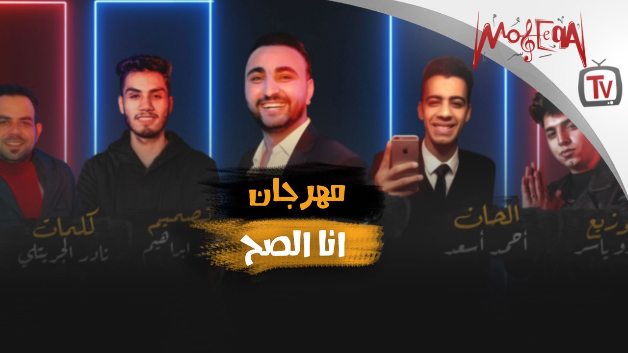 Ana elsa7 - Yehia Mnwaty 2021 | مهرجان أنا الصح - يحيي منواتي