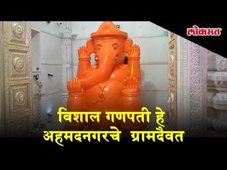 विशाल गणपती हे अहमदनगरचे  ग्रामदैवत | मुर्तीची उंची ११ फूट