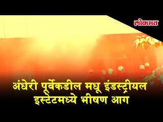 Huge Fire Breaks out at Madhu industrial estate in Andheri east, Mumbai