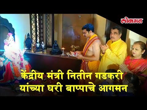 Union Home Minister Nitin Gadkari welcomes Ganpati Bappa home | #BappachiAarti