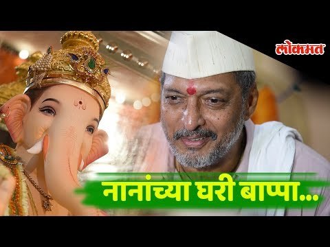 Nana Patekar's welcomes Ganpati Bappa home | #BappachiAarti